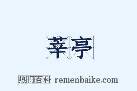 莘亭是什么意思的图片